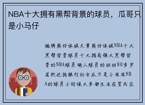NBA十大拥有黑帮背景的球员,瓜哥只是小马仔