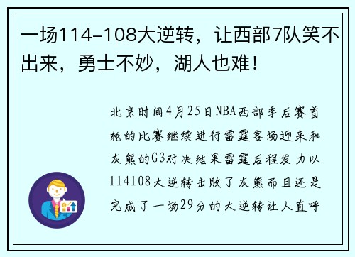 一场114-108大逆转,让西部7队笑不出来,勇士不妙,湖人也难!